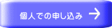 個人での申し込み
