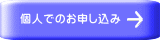 個人でのお申し込み