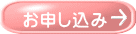 お申し込み
